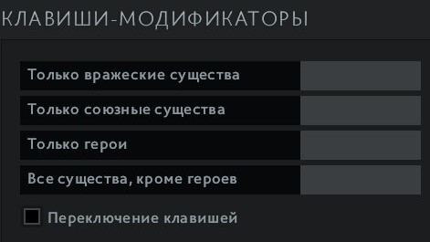 Клавиши-модификаторы в настройках Dota 2