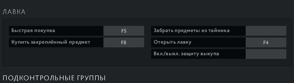 Настройки управления лавкой в Dota 2