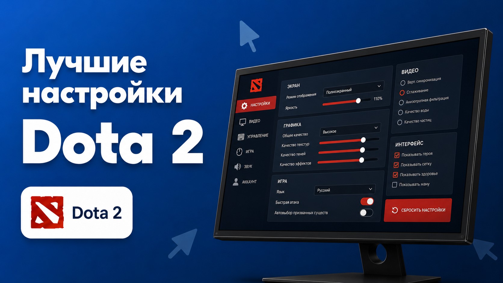 Лучшие настройки Dota 2 для удобной и комфортной игры