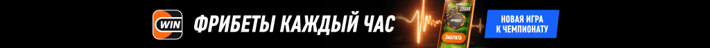 винлайн фрибет
