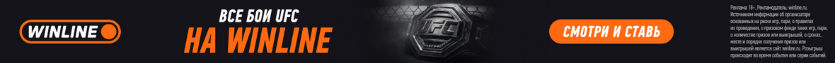 ufc в винлайн ufc в винлайн